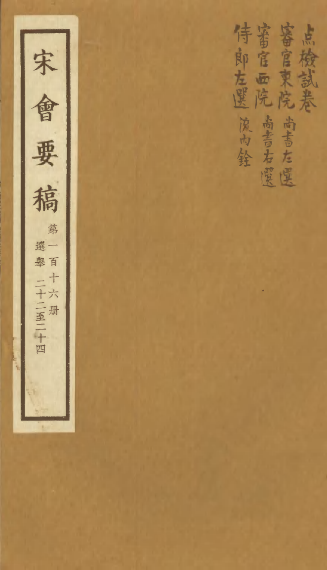 100167-宋會要稿第一百十六冊_國立北平圖書館宋會要編印委員會編輯國立北平圖書館 .pdf_第1页