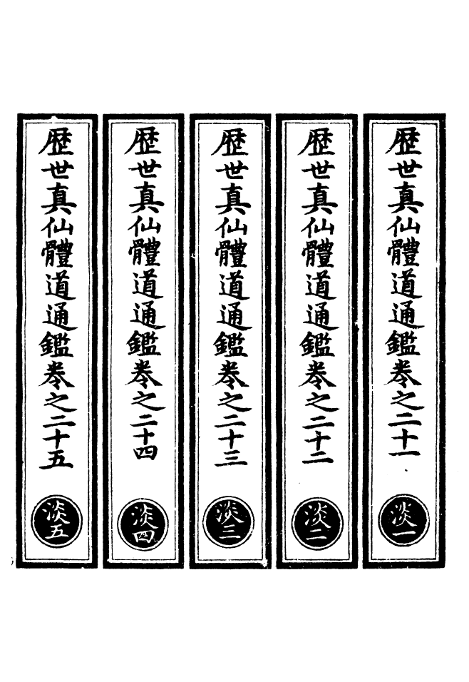 100613-正統道藏(淡上)_上海涵芬樓 .pdf_第2页