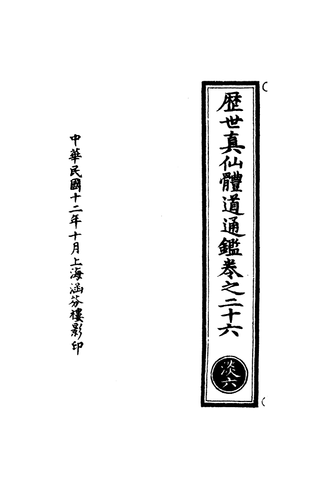 100613-正統道藏(淡上)_上海涵芬樓 .pdf_第3页