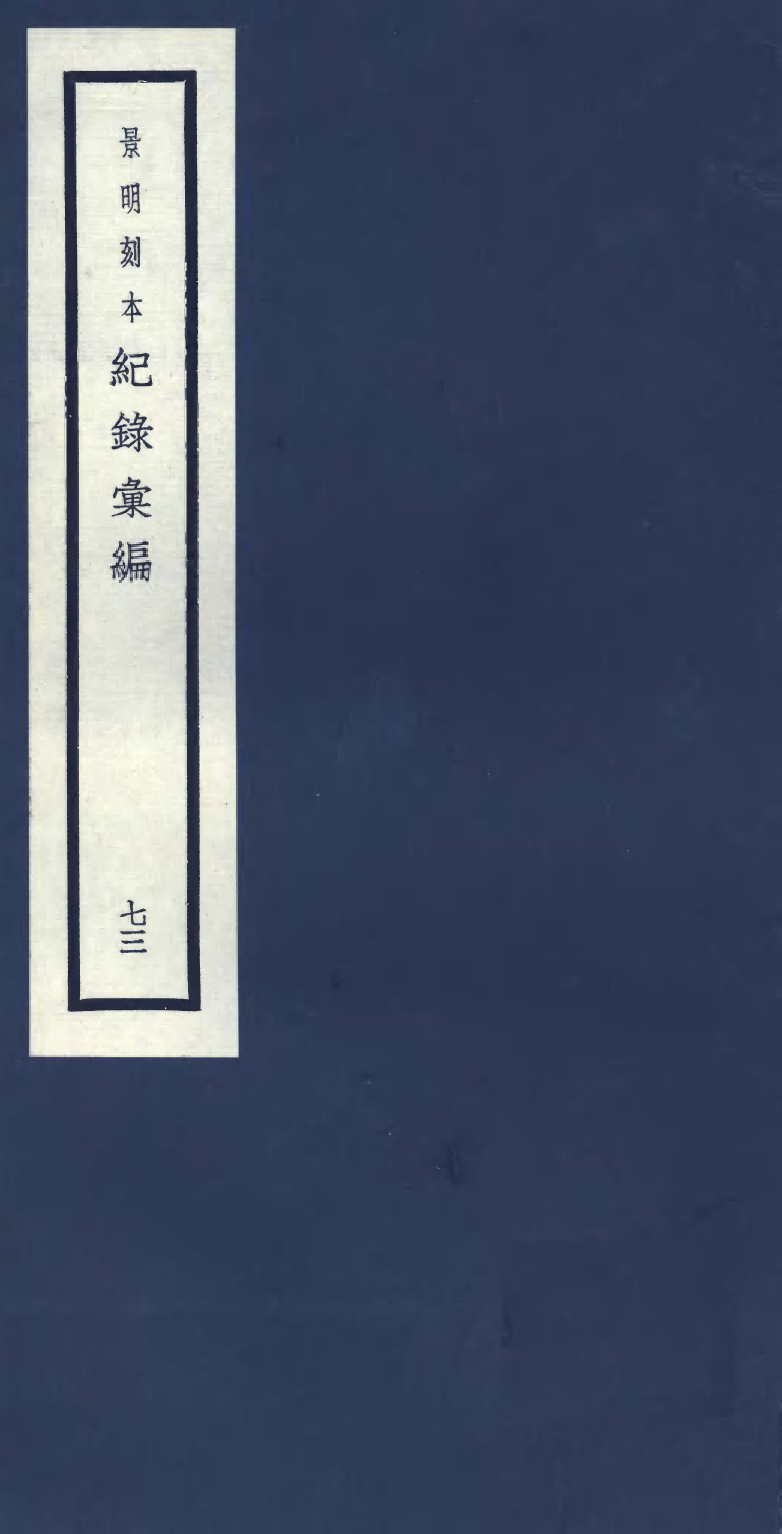 100444-紀錄彙編_沈節甫纂輯長沙商務印書館影明萬曆本 .pdf_第1页