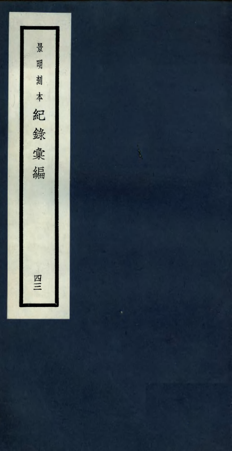 100414-紀錄彙編_沈節甫纂輯長沙商務印書館影明萬曆本 .pdf_第1页