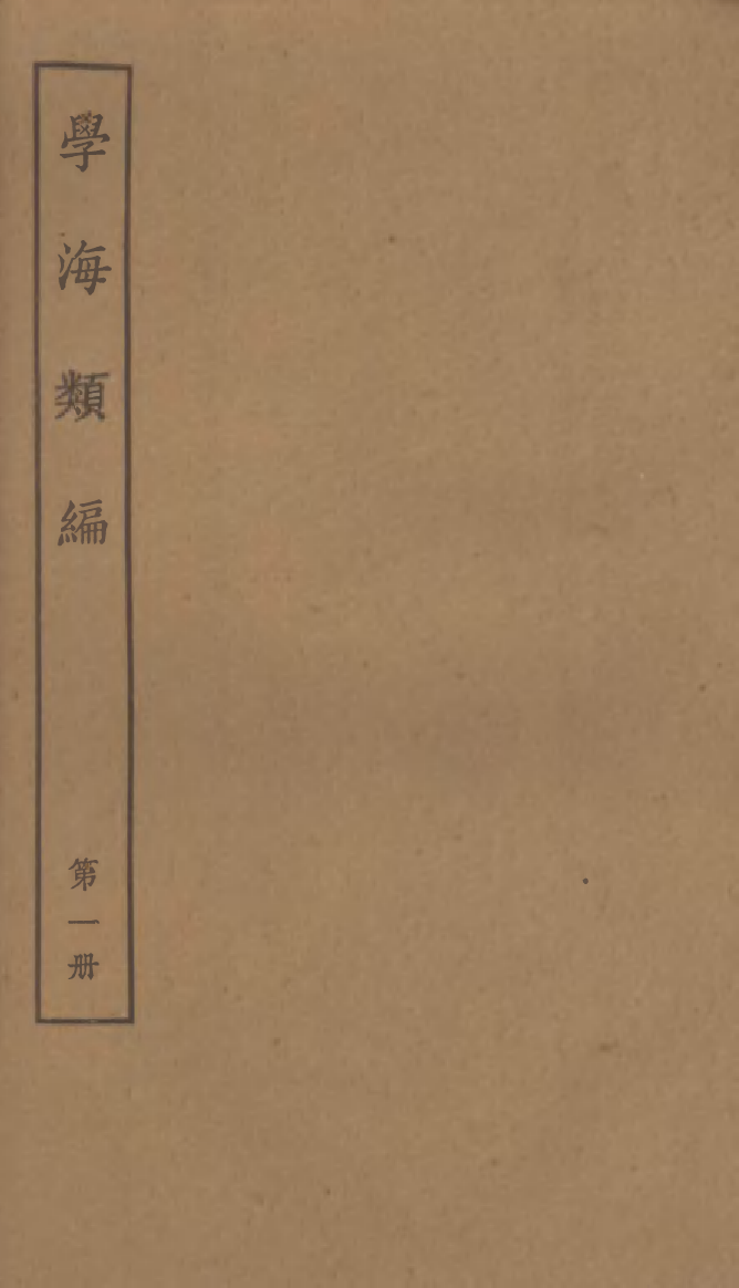 100252-學海類編第一冊_曹溶輯陶越增訂上海涵芬樓 .pdf_第1页