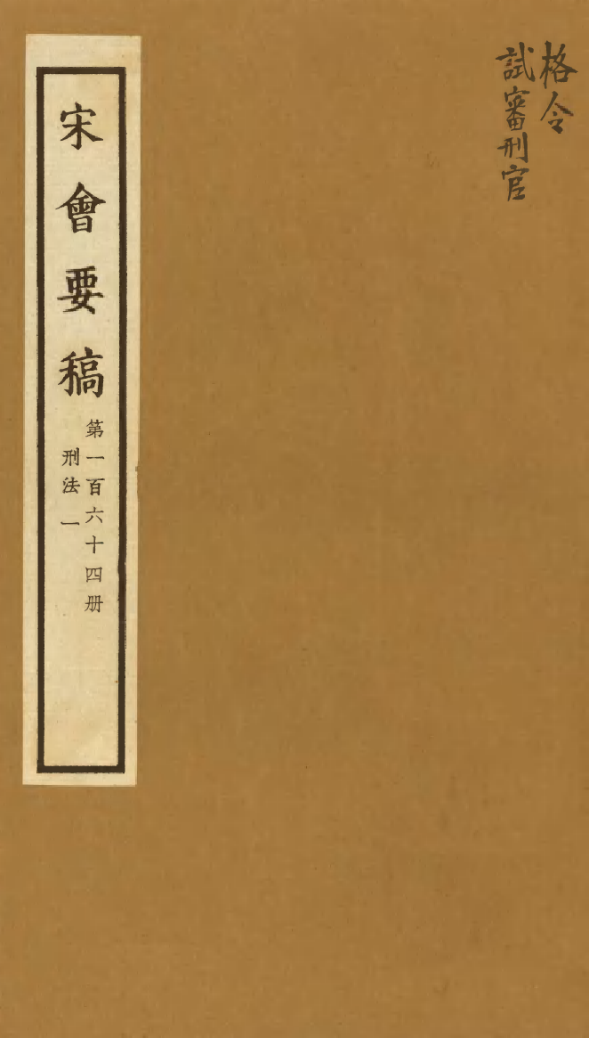 100215-宋會要稿第一百六十四冊_國立北平圖書館宋會要編印委員會編輯國立北平圖書館 .pdf_第1页