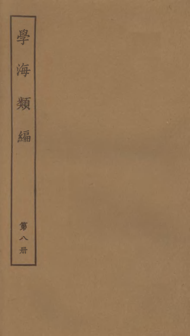 100259-學海類編第八冊_曹溶輯陶越增訂上海涵芬樓 .pdf_第1页