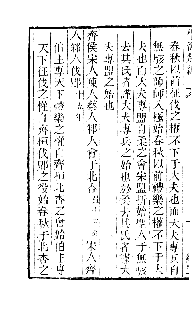 100259-學海類編第八冊_曹溶輯陶越增訂上海涵芬樓 .pdf_第3页