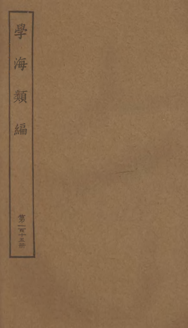 100366-學海類編第一百十五冊_曹溶輯陶越增訂上海涵芬樓 .pdf_第1页