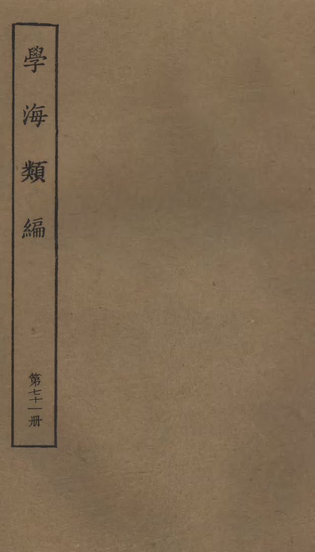 100322-學海類編第七十一冊_曹溶輯陶越增訂上海涵芬樓 .pdf_第1页