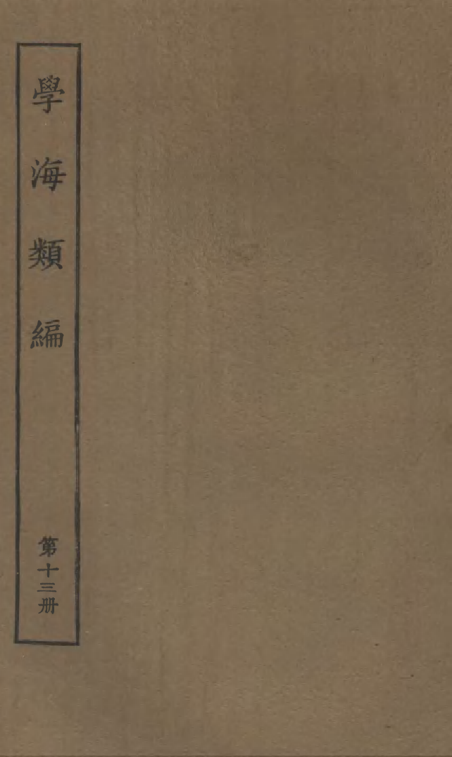 100264-學海類編第十三冊_曹溶輯陶越增訂上海涵芬樓 .pdf_第1页