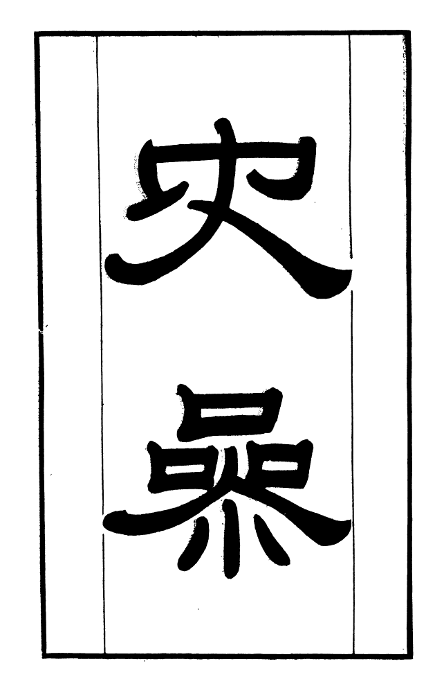 100264-學海類編第十三冊_曹溶輯陶越增訂上海涵芬樓 .pdf_第2页