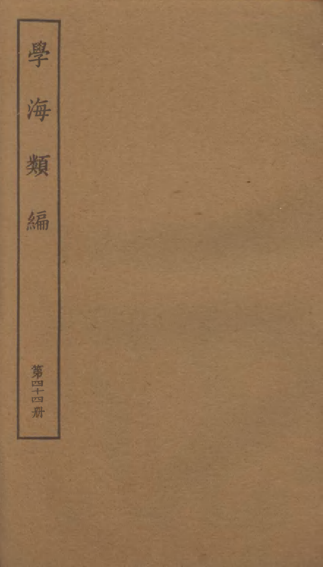 100295-學海類編第四十四冊_曹溶輯陶越增訂上海涵芬樓 .pdf_第1页