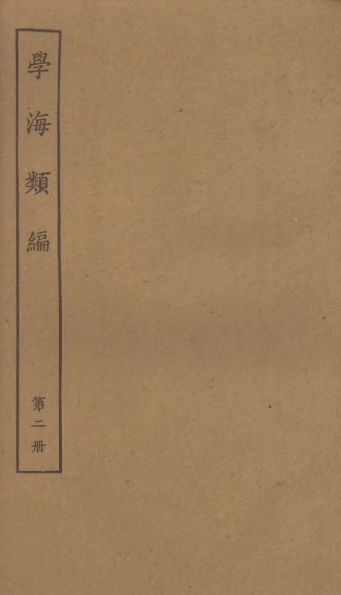 100253-學海類編第二冊_曹溶輯陶越增訂上海涵芬樓 .pdf_第1页