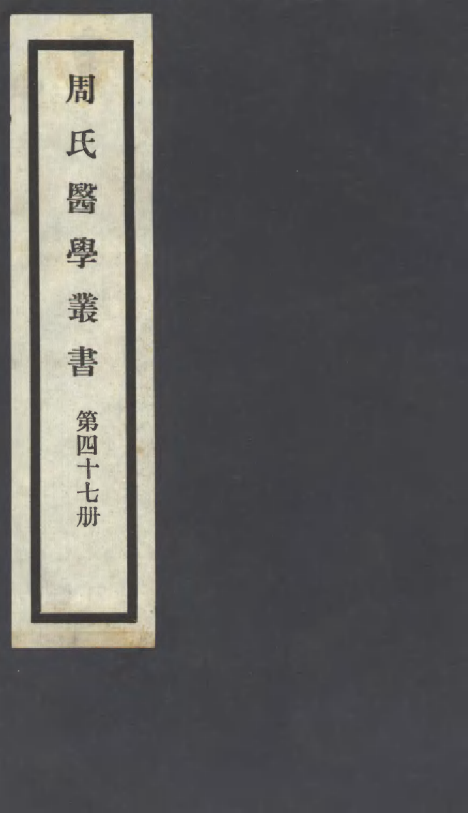 100026-周氏醫學叢書第四十七冊_周學海輯至德周氏 .pdf_第1页