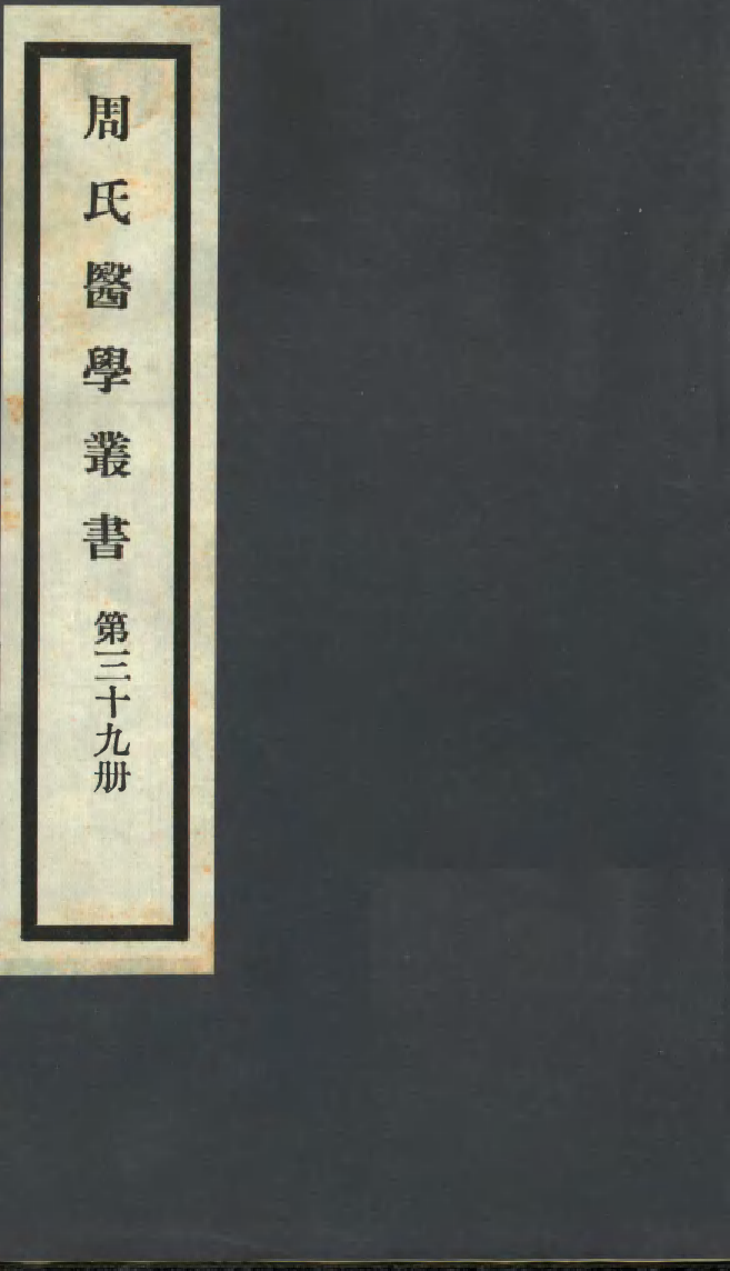 100018-周氏醫學叢書第三十九冊_周學海輯至德周氏 .pdf_第1页