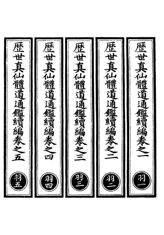 100619-正統道藏(羽上)_上海涵芬樓 .pdf_第2页