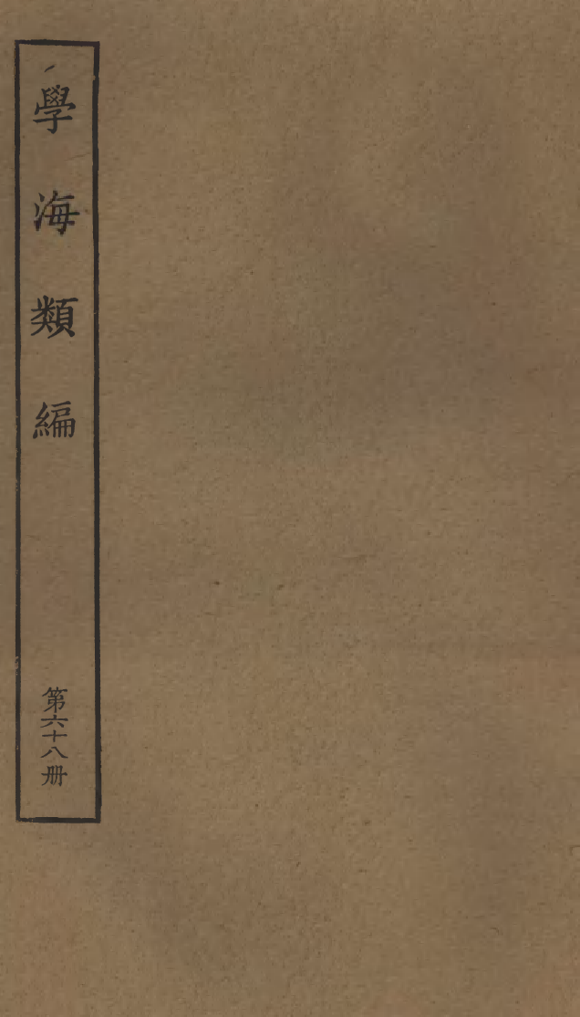 100319-學海類編第六十八冊_曹溶輯陶越增訂上海涵芬樓 .pdf_第1页