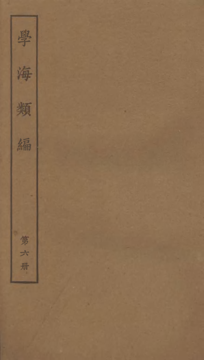 100257-學海類編第六冊_曹溶輯陶越增訂上海涵芬樓 .pdf_第1页