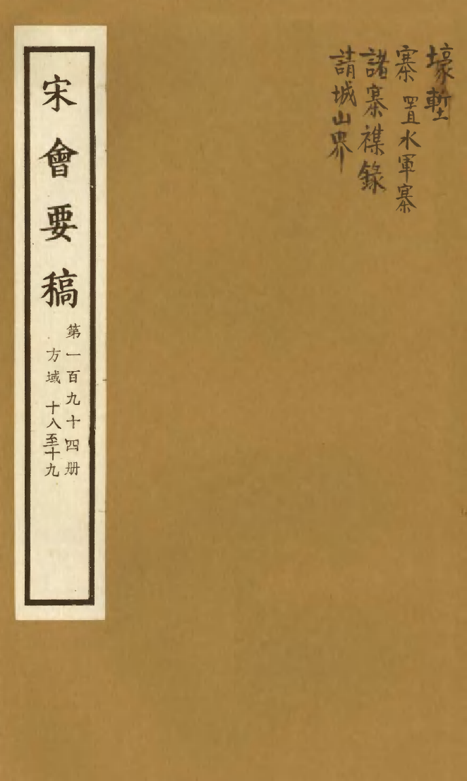 100245-宋會要稿第一百九十四冊_國立北平圖書館宋會要編印委員會編輯國立北平圖書館 .pdf_第1页