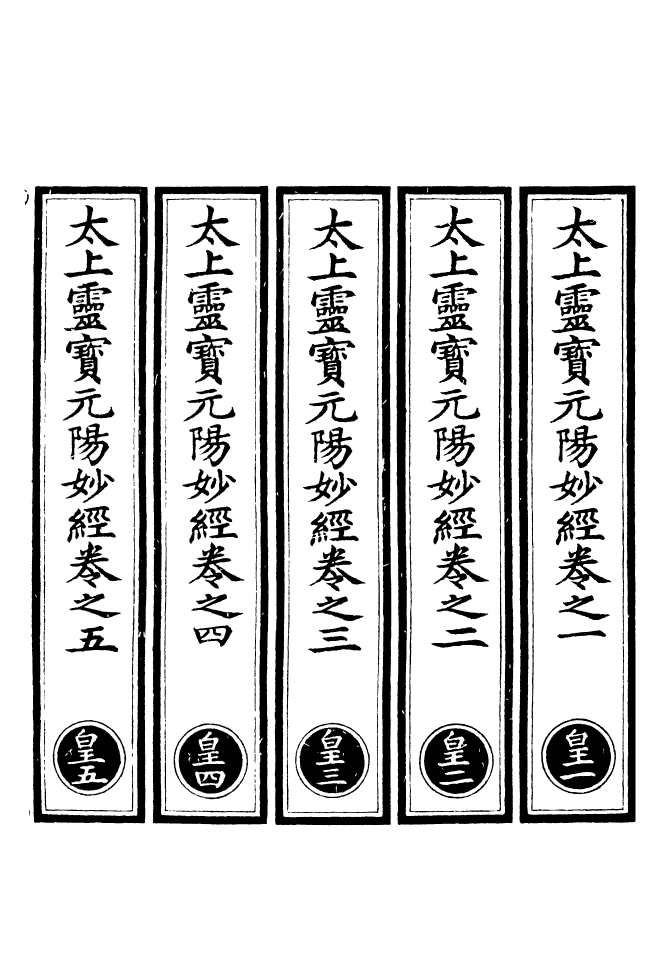 100638-正統道藏(皇上)_上海涵芬樓 .pdf_第2页