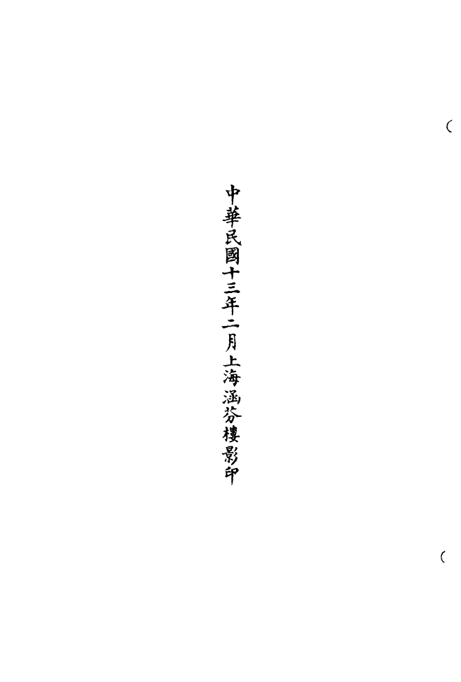 100638-正統道藏(皇上)_上海涵芬樓 .pdf_第3页