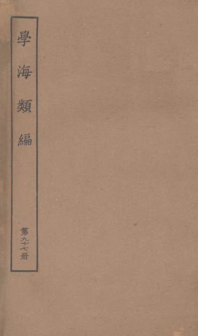 100348-學海類編第九十七冊_曹溶輯陶越增訂上海涵芬樓 .pdf_第1页