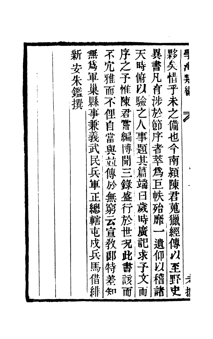 100348-學海類編第九十七冊_曹溶輯陶越增訂上海涵芬樓 .pdf_第3页