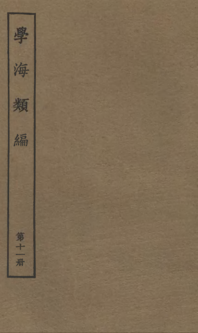 100262-學海類編第十一冊_曹溶輯陶越增訂上海涵芬樓 .pdf_第1页