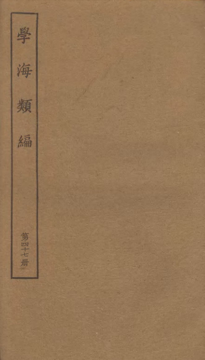 100298-學海類編第四十七冊_曹溶輯陶越增訂上海涵芬樓 .pdf_第1页