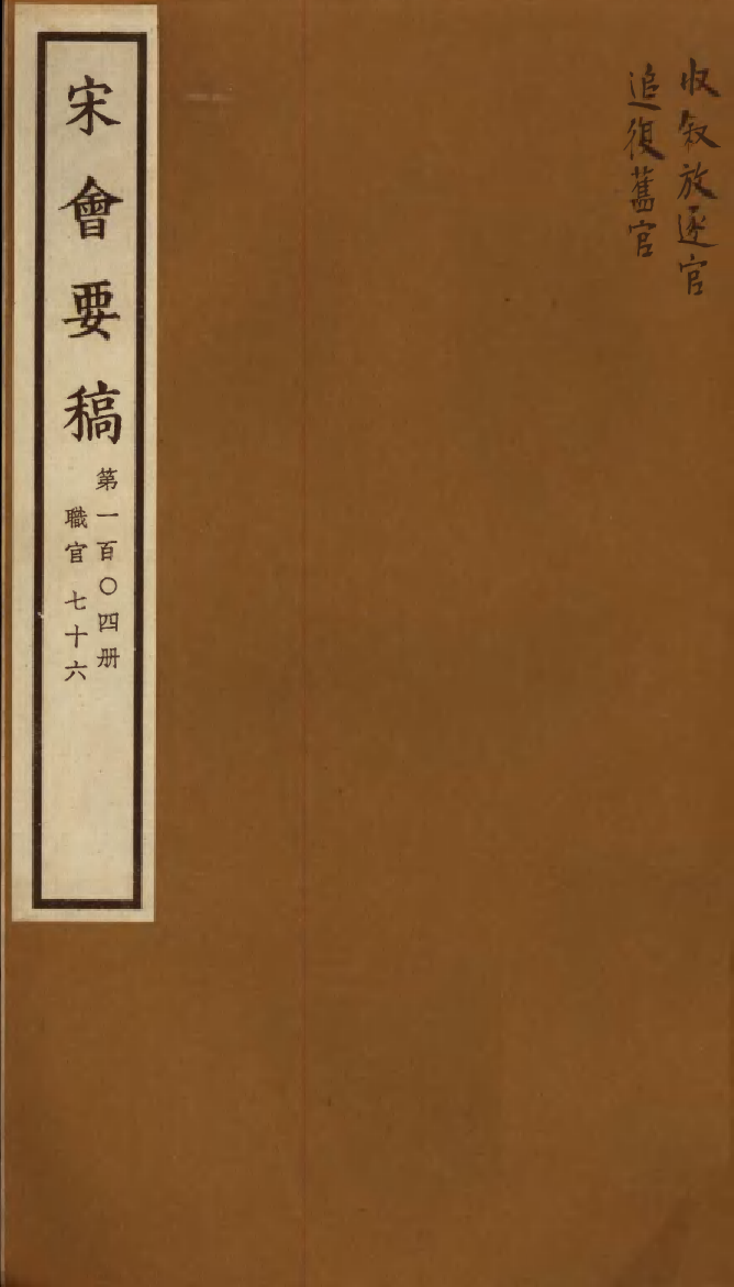 100155-宋會要稿第一百○四冊_國立北平圖書館宋會要編印委員會編輯國立北平圖書館 .pdf_第1页