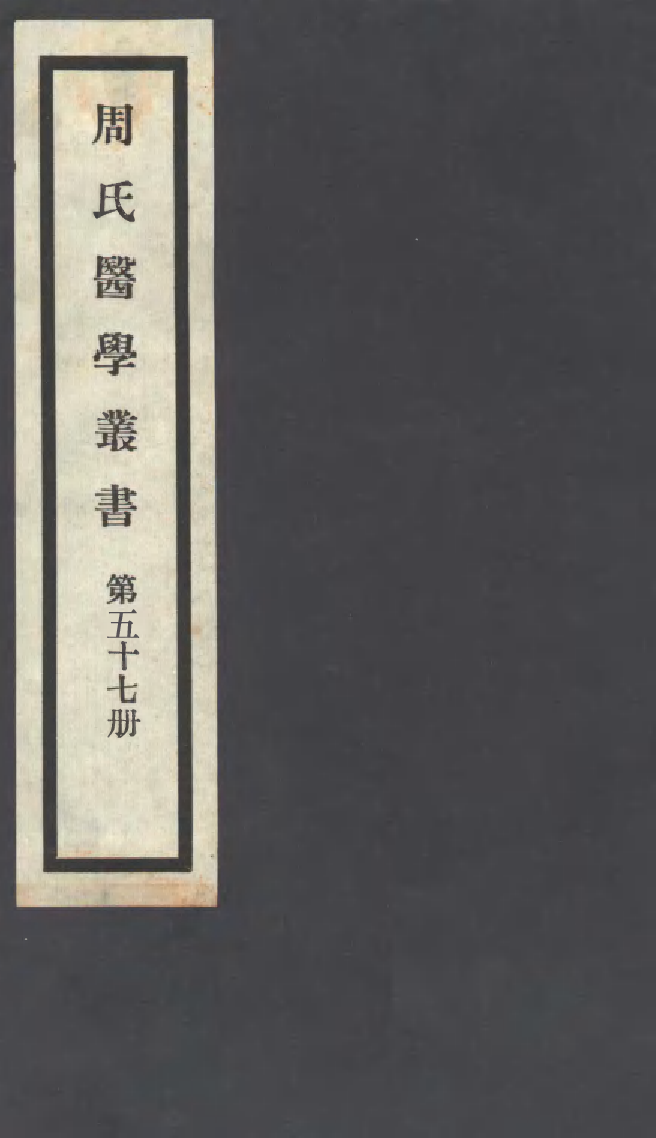 100036-周氏醫學叢書第五十七冊_周學海輯至德周氏 .pdf_第1页