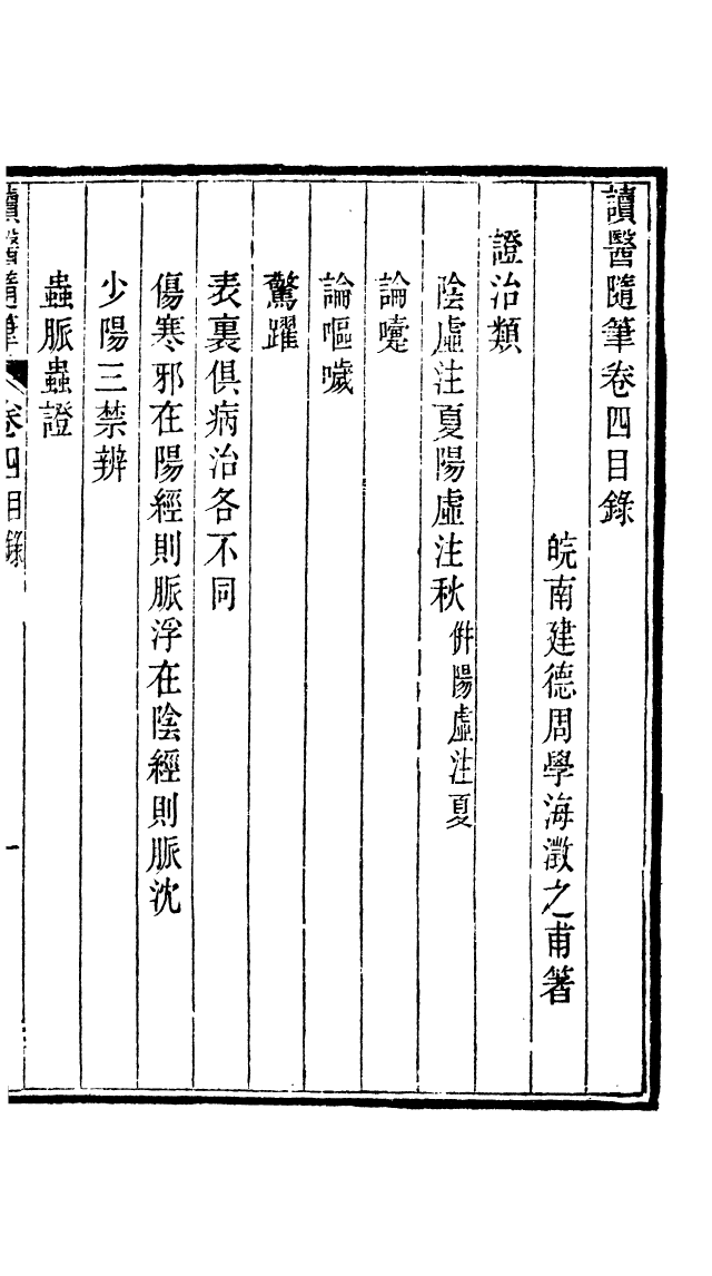 100036-周氏醫學叢書第五十七冊_周學海輯至德周氏 .pdf_第2页