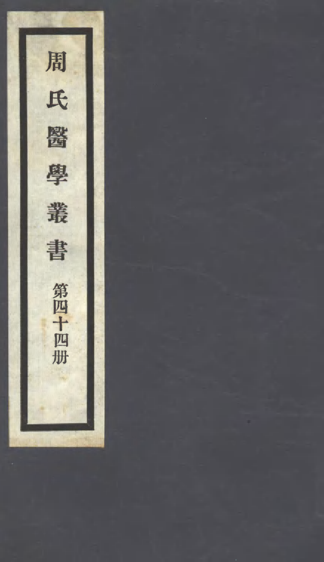 100023-周氏醫學叢書第四十四冊_周學海輯至德周氏 .pdf_第1页