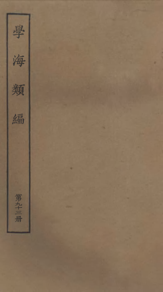 100344-學海類編第九十三冊_曹溶輯陶越增訂上海涵芬樓 .pdf_第1页