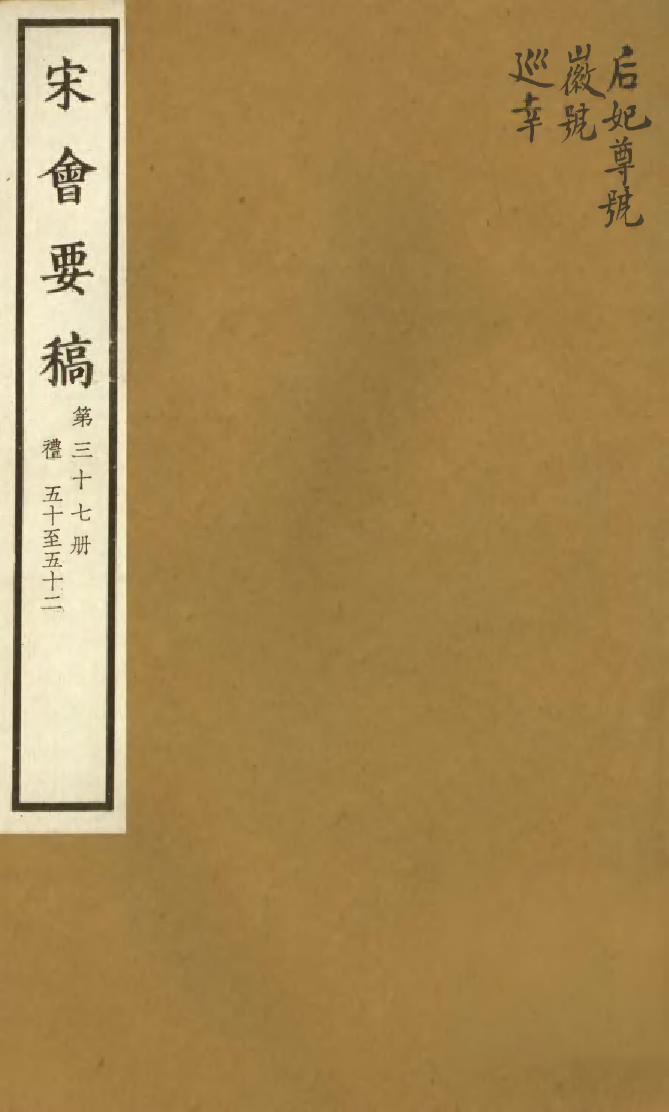 100088-宋會要稿第三十七冊_國立北平圖書館宋會要編印委員會編輯國立北平圖書館 .pdf_第1页