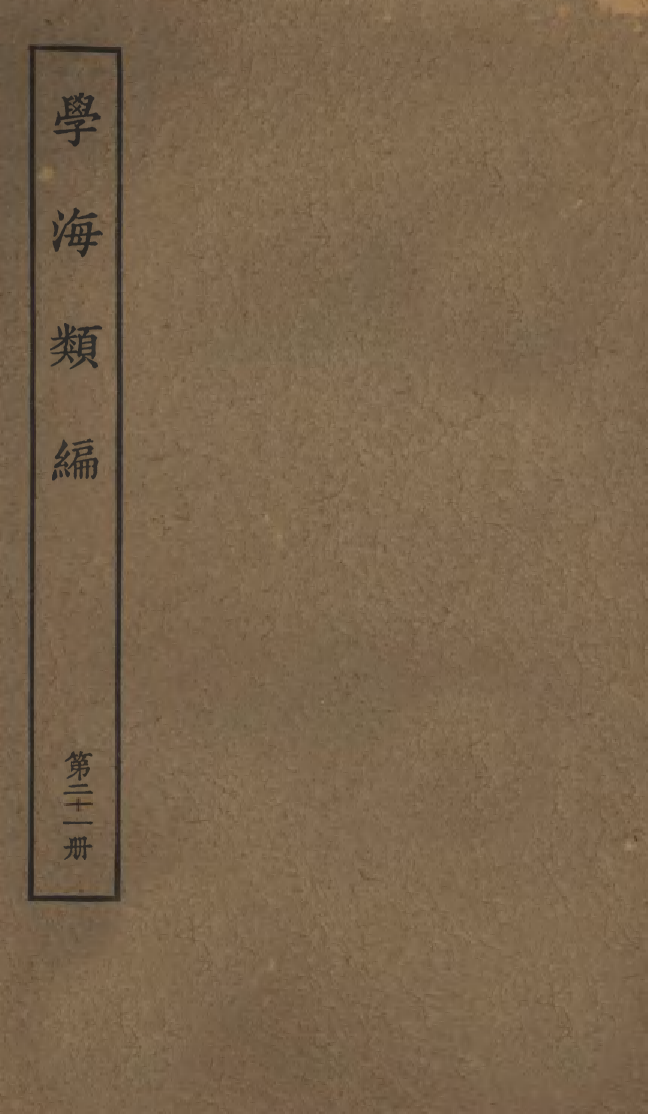 100272-學海類編第二十一冊_曹溶輯陶越增訂上海涵芬樓 .pdf_第1页