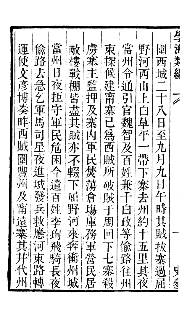 100272-學海類編第二十一冊_曹溶輯陶越增訂上海涵芬樓 .pdf_第3页