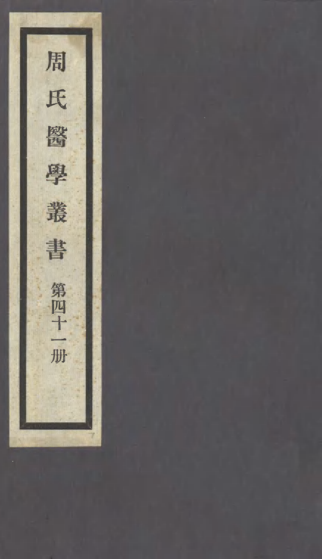 100020-周氏醫學叢書第四十一冊_周學海輯至德周氏 .pdf_第1页