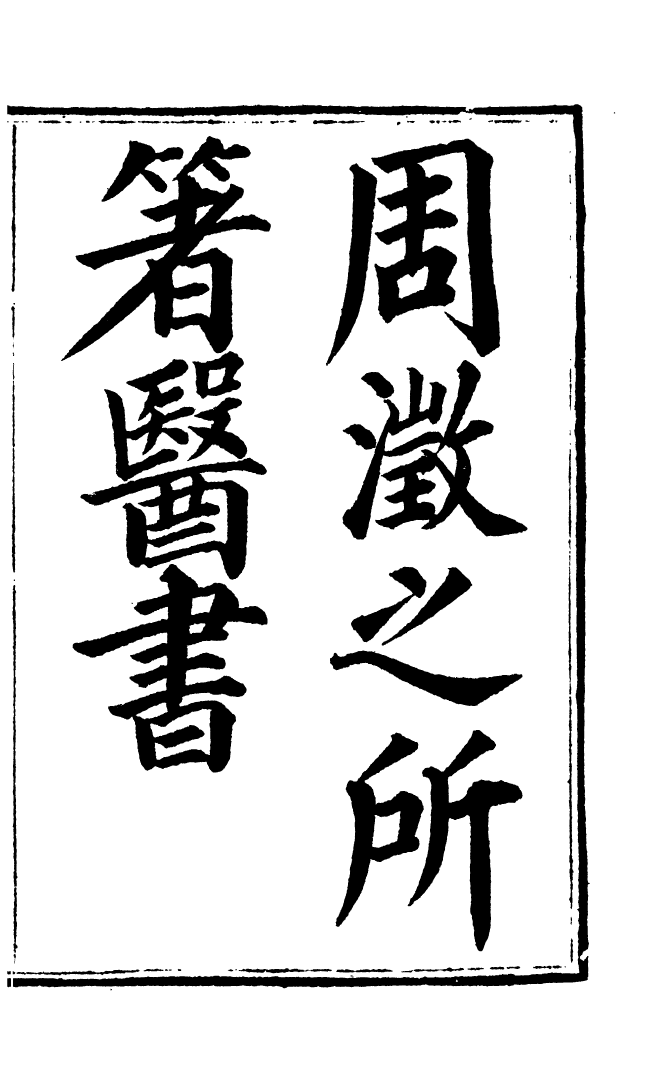 100020-周氏醫學叢書第四十一冊_周學海輯至德周氏 .pdf_第2页