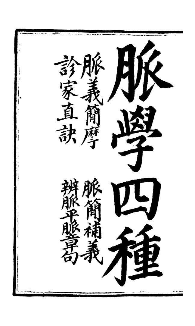 100020-周氏醫學叢書第四十一冊_周學海輯至德周氏 .pdf_第3页