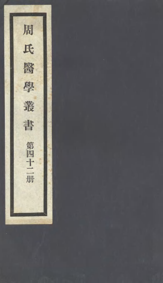 100021-周氏醫學叢書第四十二冊_周學海輯至德周氏 .pdf_第1页