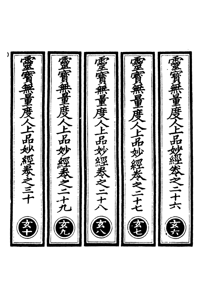 100476-正統道藏(玄下)_上海涵芬樓 .pdf_第2页