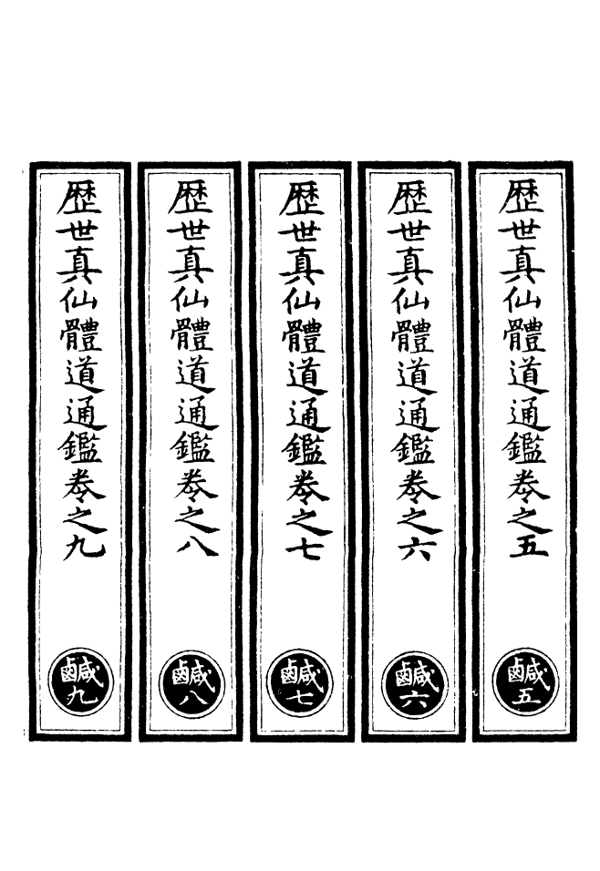 100610-正統道藏(鹹下)_上海涵芬樓x1_24 .pdf_第2页