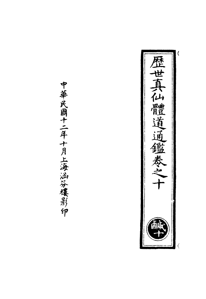 100610-正統道藏(鹹下)_上海涵芬樓x1_24 .pdf_第3页