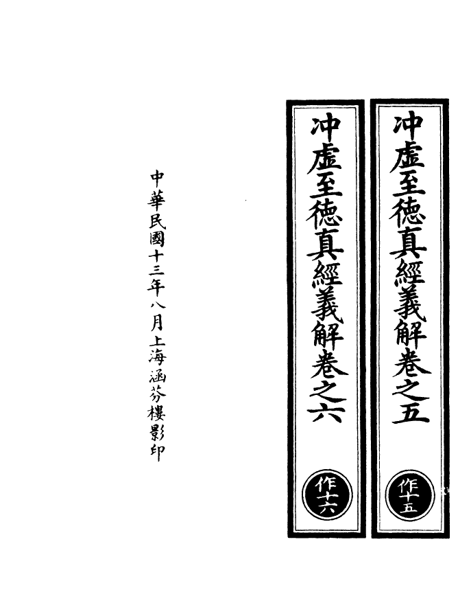 100929-正統道藏(作下)_上海涵芬樓x1_30 .pdf_第3页