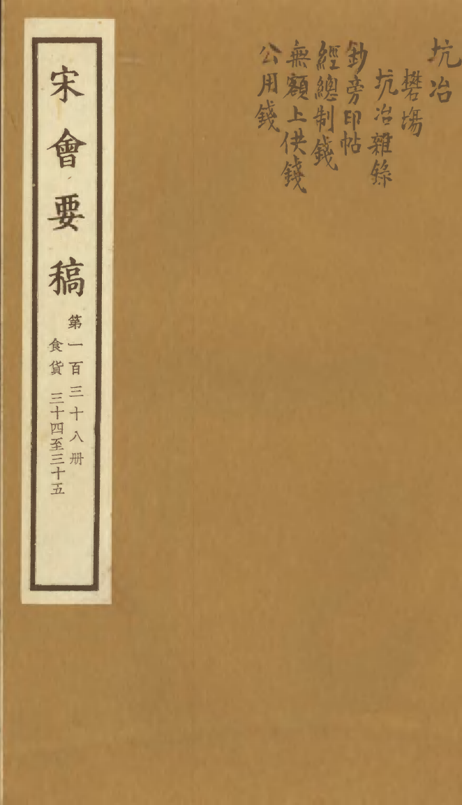 100189-宋會要稿第一百三十八冊_國立北平圖書館宋會要編印委員會編輯國立北平圖書館 .pdf_第1页