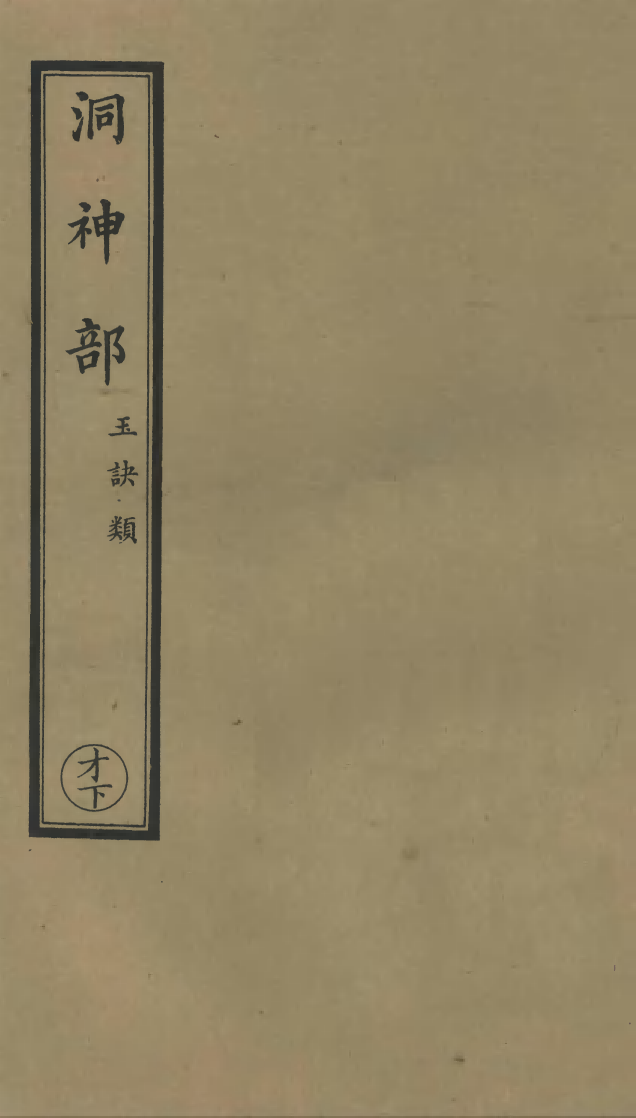 100828-正統道藏(才下)_上海涵芬樓 .pdf_第1页