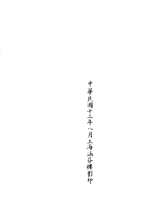 100828-正統道藏(才下)_上海涵芬樓 .pdf_第3页