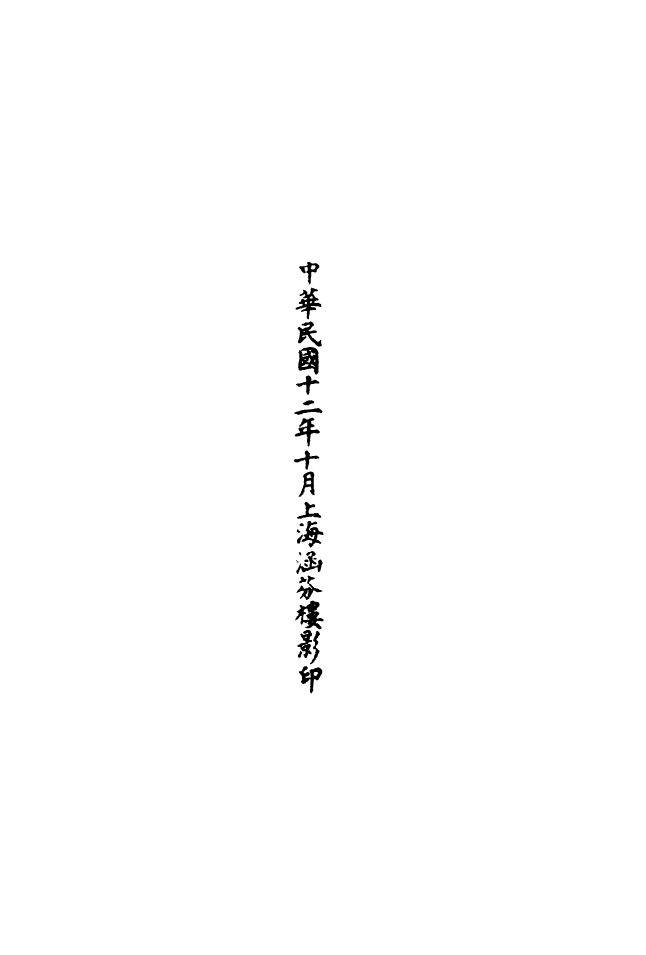 100544-正統道藏(騰下)_上海涵芬樓 .pdf_第3页