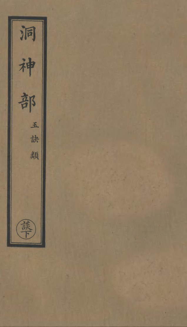 100857-正統道藏(談下)_上海涵芬樓 .pdf_第1页