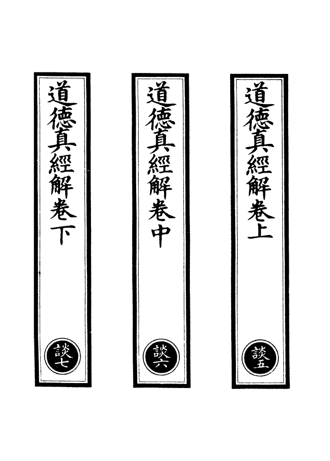 100857-正統道藏(談下)_上海涵芬樓 .pdf_第2页