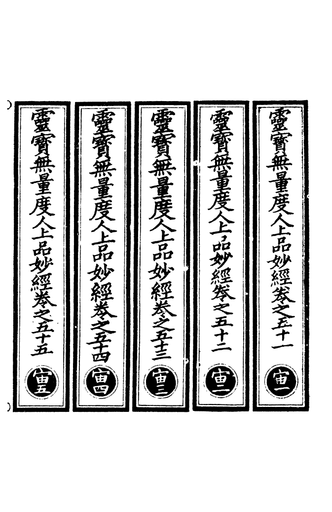 100481-正統道藏(宙上)_上海涵芬樓 .pdf_第2页